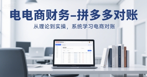 电商财务-拼多多对账，从理论到实操，系统学习电商对账-网创前栈