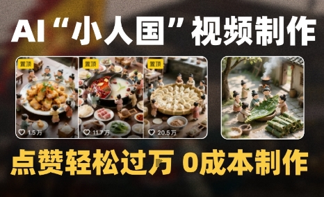 爆款1000W+微缩景观迷你小人国AI视频0成本制作全流程教学-网创前栈