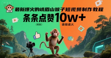 最新爆火的峨眉山猴子短视频制作教程，条条点赞10w+，谁做谁火【教程+提示词】-网创前栈