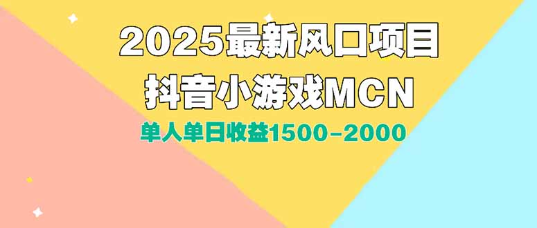 （15393期）DY小游戏MCN广告2025最新打法单人单日收益1500-2000背靠大平台新手小白…-网创前栈