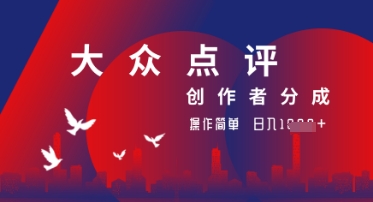 大众点评创作者分成最新玩法，操作轻松简单好上手，日入几张轻轻松松-网创前栈