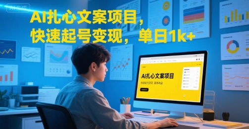 AI扎心文案项目，快速起号变现，单日1k+-网创前栈