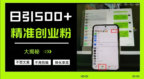 不需要我们去想文案，也不需要我们去剪辑视频，日引500+精准创业粉，方法大揭秘-网创前栈