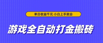 游戏全自动打金搬砖，无需手动操作，单日收益上千，小白上手就会【揭秘】-网创前栈
