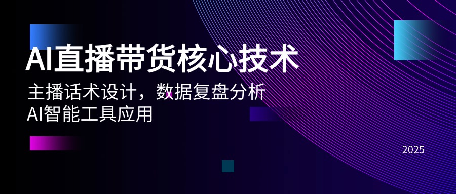 （14889期）AI直播带货核心技术，主播话术设计，数据复盘分析，AI智能工具应用-网创前栈