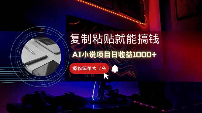 （14671期）AI写小说日赚1000+，0基础也能操作，副业新手闭眼跟做！-网创前栈