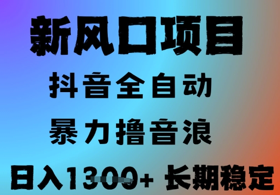 最新风口抖音无人直播撸音浪，全自动运行，小白可玩，长期稳定，日入1.3k，可批量收益翻倍【揭秘】-网创前栈