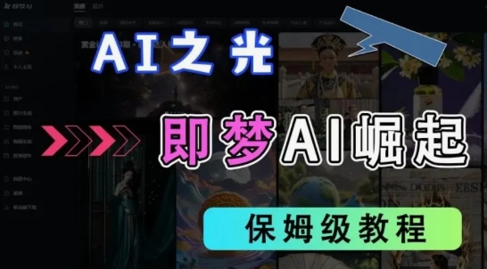 2025抖音新项目，即梦AI拉新，独家挂载官方渠道，十几分钟一条原创作品，全职干单日收益几张-网创前栈