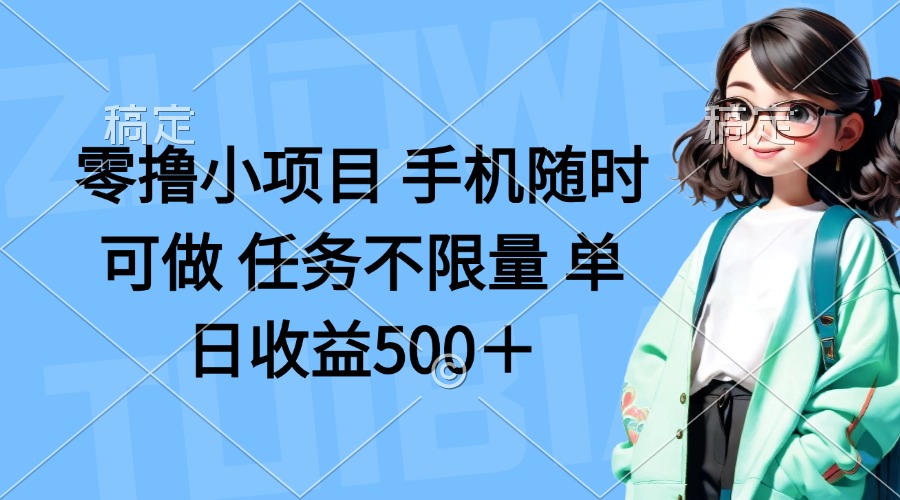 （14293期）零撸小项目 手机随时可做 任务不限量 单日收益500＋-网创前栈