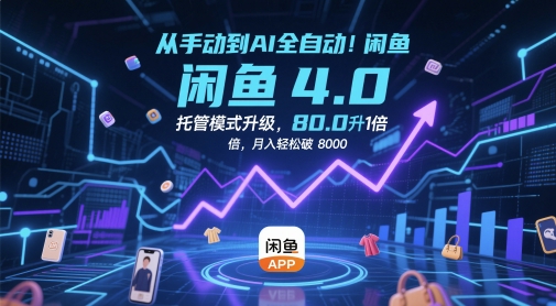 从手动到AI全自动！闲鱼4.0托管模式升级，效率提升10 倍，月入轻松破 8k【揭秘】-网创前栈