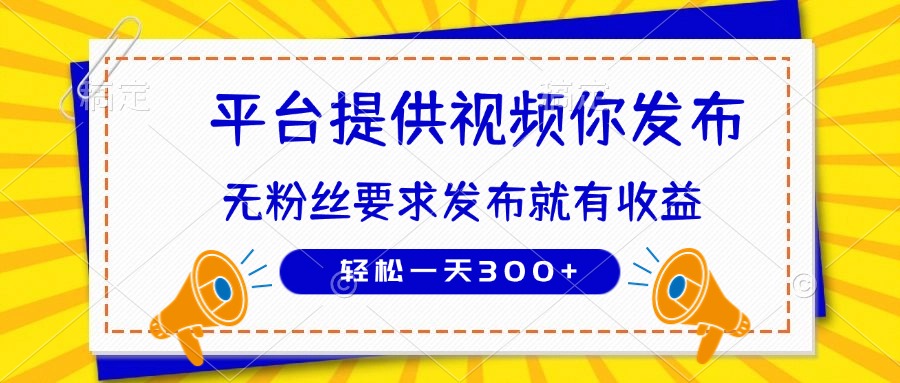 （14395期）种草平台提供视频 你发布 无粉丝要求  发布就有钱 轻松一天300+-网创前栈