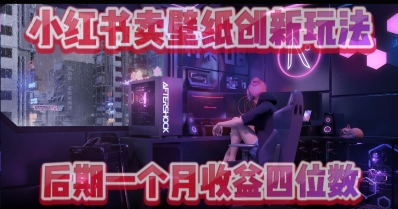小绿书卖壁纸创新玩法，后期月入几千+-网创前栈