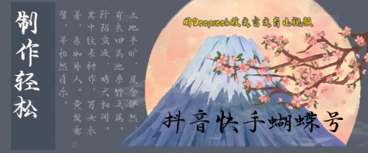 用Deepseek做文言文育儿版的视频，模版松制作+快速上手-网创前栈