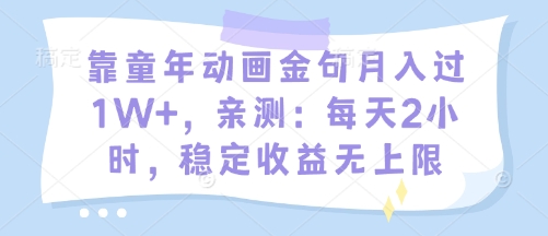 靠童年动画金句月入过1W+，亲测：每天2小时，稳定收益无上限-网创前栈