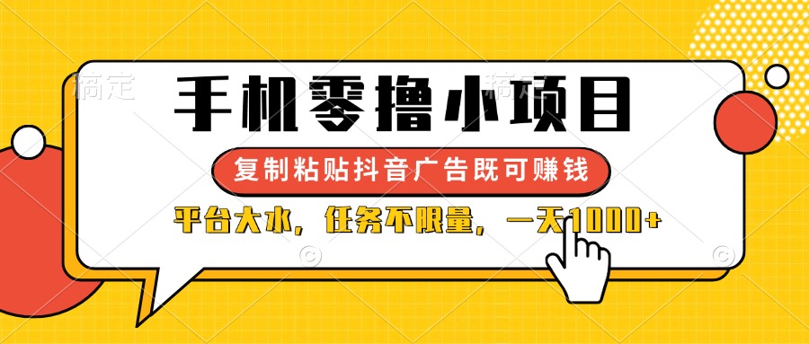 （14254期）手机零撸小项目，复制粘贴抖音广告即可赚钱，平台大水，任务不限量，一…-网创前栈