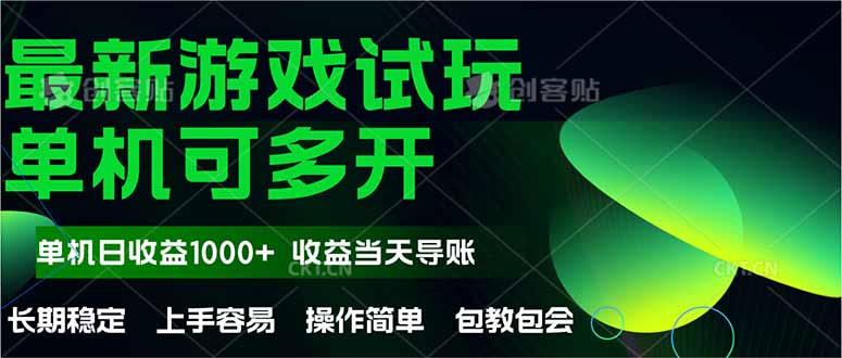 （14817期）最新全自动游戏试玩  操作简单，单机当天收益1000+，收益无上限，可矩…-网创前栈
