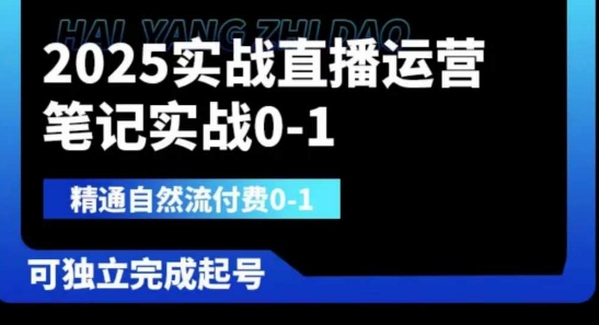 2025实战直播运营0-1，精通自然流付费0-1，可独立完成起号-网创前栈