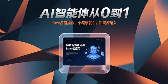 （15382期）AI智能体从0到1，Coze界面操作，小程序发布，知识库接入-网创前栈