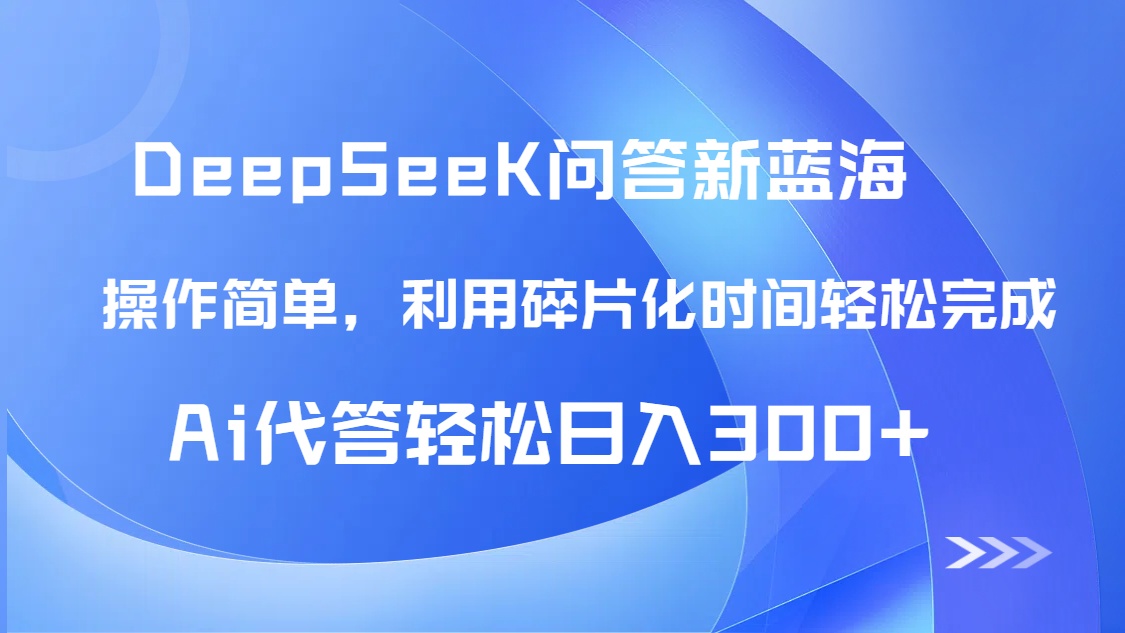 （14690期）【头条问答新蓝海】DeepSeek回答玩法首曝！碎片化时间，AI代答日入300+…-网创前栈