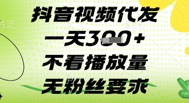 抖音视频代发一天3张+，不看播放量，无粉丝要求【揭秘】-网创前栈
