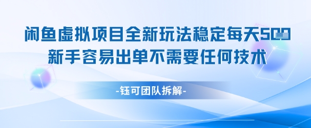 闲鱼虚拟项目全新玩法，稳定每天几张+ 新手容易出单不需要任何技术-网创前栈