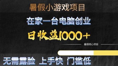 暑假小游戏项目，在家一台电脑创业，日收益1k+，无需露脸，上手快门槛低【揭秘】-网创前栈