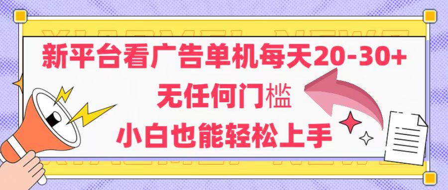 （14847期）新平台看广告单机每天20-30，无任何门槛，安卓手机即可，小白也能轻松上手-网创前栈