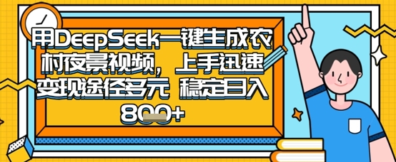 2025怀旧热门赛道，用DeepSeek制作夜晚农村视频，一部手机，操作简单，变现多元，稳定日入数张-网创前栈