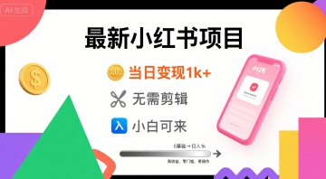 秋季最新小红书项目当日变现1k+ 无需剪辑，小白可来-网创前栈