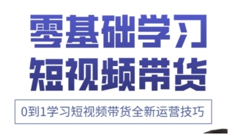 快手运营+高阶剪辑实战课，0到1学习短视频带货全新运营技巧-网创前栈