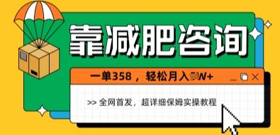 靠减肥咨询，1单368.1个月轻松过1W+-网创前栈