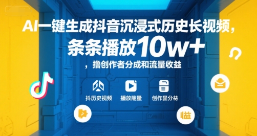 AI一键生成抖音沉浸式历史长视频，条条播放10w+，撸创作者分成和流量收益【揭秘】-网创前栈