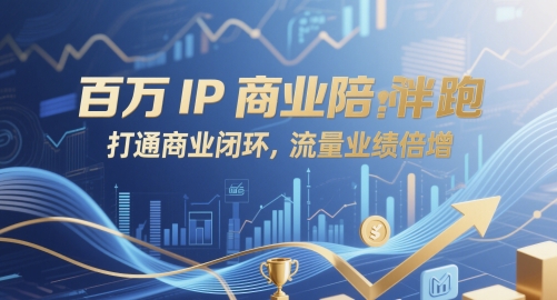 百万IP商业陪跑，打通商业闭环，流量业绩倍增-网创前栈
