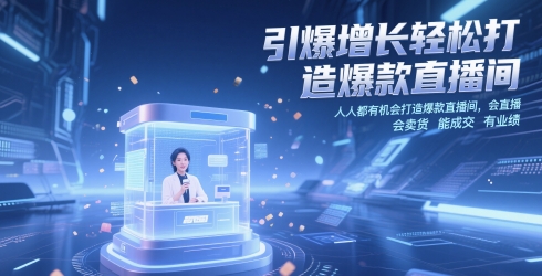 引爆增长轻松打造爆款直播间，​人人都有机会打造爆款直播间，会直播 会卖货 能成交 有业绩-网创前栈