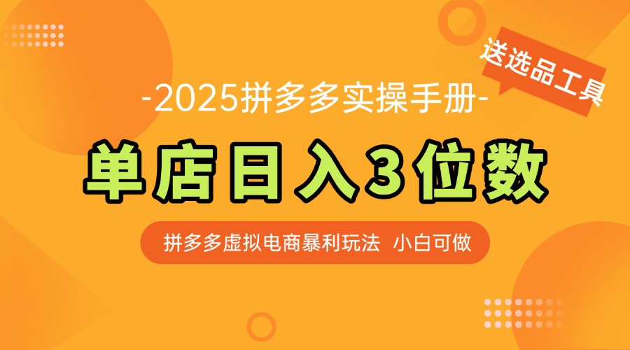 （14826期）最新拼多多虚拟电商实操手册，单店日入3位数，小白也能快速上手【附赠…-网创前栈
