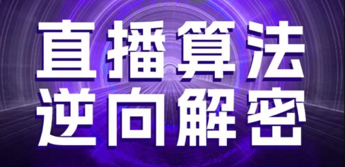 直播算法逆向解密，选品、建模、老号重启、控流、罗盘分析、随心推、正价平播等(更新3月)-网创前栈