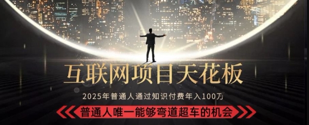 韭菜末日！2025 知识付费“天花板玩法”：不做韭菜，做镰刀！新手当天炼成“月入 10个”【揭秘】-网创前栈
