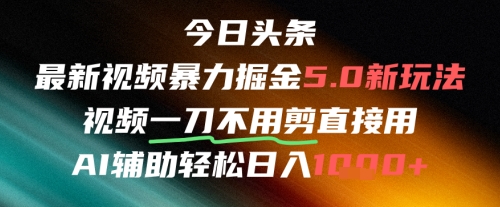 今日头条AI免剪辑搬运新风口，不剪直接发，暴力掘金日入四位数-网创前栈