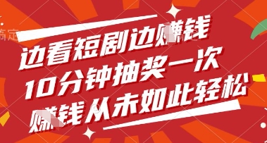 边看短剧边挣钱，10分钟抽奖一次，挣钱从未如此轻松【揭秘】-网创前栈