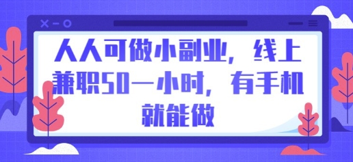人人可做小副业，线上兼职50一小时，有手机就能做-网创前栈