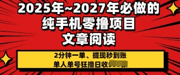 2025年必做的纯手机零撸项目，2分钟一单，提现秒到账，单人单号狂撸日收几张-网创前栈