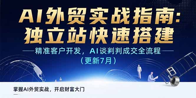 （15493期）AI+外贸实战指南 独立站快速搭建,精准客户开发,AI谈判成交全流程(更新7月)-网创前栈