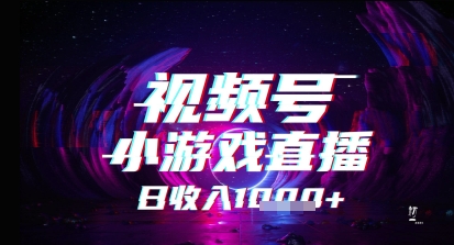 视频号小游戏直播，2025年的蓝海项目，收益稳定，实操简单，小白也能轻松上手-网创前栈