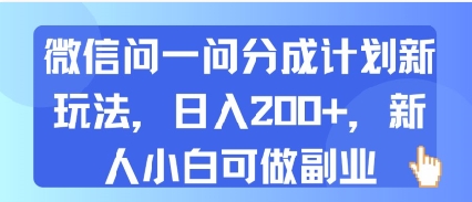 微信问一问分成计划新玩法，日入2张+，新人小白可做副业-网创前栈