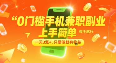 0门槛手机兼职副业，上手简单，有手就行，一天3涨+，只要做就有收益【揭秘】-网创前栈