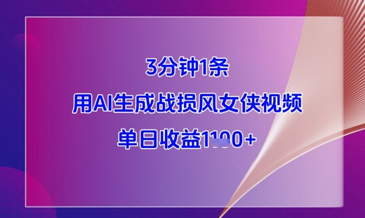 3分钟1条，用AI生成战损风女侠视频，单日收益1k+-网创前栈