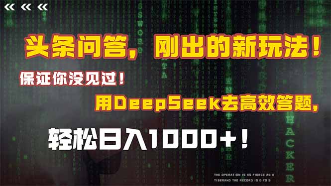 （14957期）头条问答，刚出的新玩法！保证你没见过！结合Deepseek高效答题，轻松日…-网创前栈