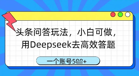 头条问答玩法，小白可做，用Deepseek去高效答题，一个账号几张-网创前栈