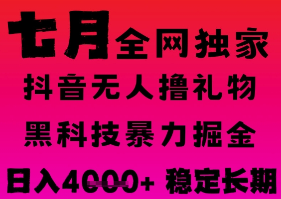 7月最新风口抖音无人直播撸音浪掘金，黑科技全自动运行，长期稳定，日入1k+，可批量收益翻倍【揭秘】-网创前栈