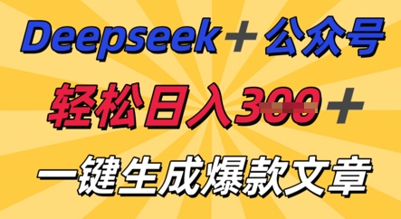 DeepSeek加公众号，轻松打造爆文，轻松日入3张-网创前栈